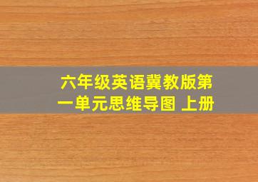 六年级英语冀教版第一单元思维导图 上册